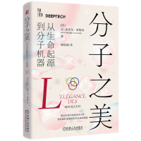 正版新书]分子之美:从生命起源到分子机器[法]让-皮埃尔·索维奇