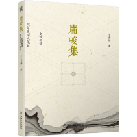 正版新书]庯峻集 史说新语 建筑史学人笔记王贵祥9787111742883