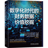 正版新书]数字化时代的财务数据价值挖掘周崇沂,蒋德启 著978711