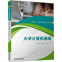 正版新书]大学计算机基础朱莹泽 王会英 王双9787111739814