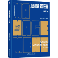 正版新书]质量管理 第4版谷炜,马风才 编9787111769675