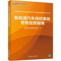 正版新书]新能源汽车保险事故查勘定损指南杨德晔[等]编97871116
