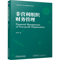 正版新书]非营利组织财务管理莫冬燕9787111734871