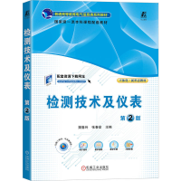 正版新书]检测技术及仪表 第2版樊春玲 张春堂 著9787111781189