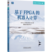 正版新书]基于FPGA的机器人计算 刘少山 万梓燊 俞波 汪玉刘少