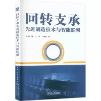 正版新书]回转支承先进制造技术与智能监测陈捷,王华,洪荣晶9787