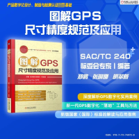 正版新书]图解GPS尺寸精度规范及应用郑鹏 张琳娜 明翠新 等978