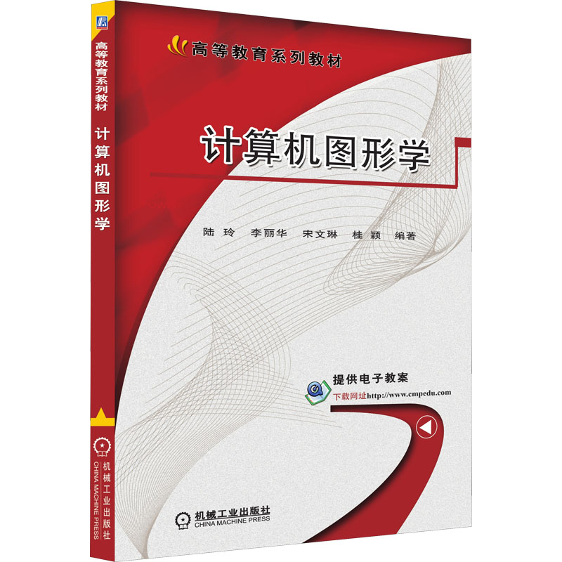 正版新书]计算机图形学陆玲 李丽华 宋文琳 桂颖 编著9787111564