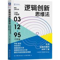 正版新书]逻辑创新思维法:无须头脑风暴的创新工具[美]丁敏9787