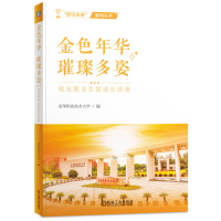 正版新书]金色年华璀璨多姿——校友职业生涯成长故事金华职业技