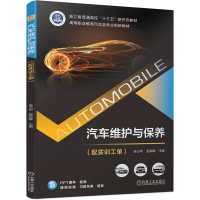 正版新书]汽车维护与保养(配实训工单)苏占华 吴荣辉978711172