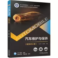 正版新书]汽车维护与保养(配实训工单)苏占华 吴荣辉978711172