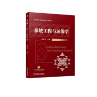 正版新书]系统工程与运筹学焦爱英 编9787111731627