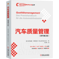 正版新书]汽车质量管理(原书第2版)(德)克劳迪娅·布鲁克纳978711