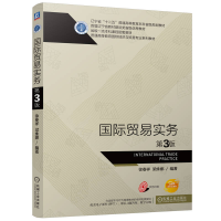 正版新书]国际贸易实务 第3版徐春祥 梁姝娜 著9787111756040