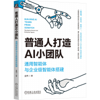 正版新书]普通人打造AI小团队:通用智能体与企业级智能体搭建金