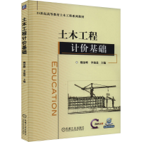 正版新书]土木工程计价基础魏显峰 李前进9787111737957