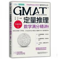 正版新书]GMAT定量推理 数学满分精讲 第2版毕出唐欣97871117485