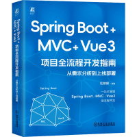 正版新书]Spring Boot +MVC + Vue3 项目全流程开发指南:从需求
