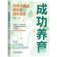 正版新书]成功养育:为孩子搭建良好的成长生态和渊 著97871117