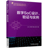 正版新书]数字SOC设计、验证与实例王卫江 薛丞博 高巍 张靖
