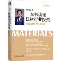 正版新书]一本书读懂建材行业投资 存量时代龙头崛起鲍荣富97871