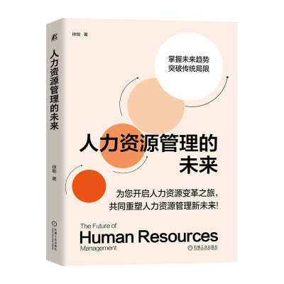 正版新书]人力资源管理的未来 徐刚徐刚9787111765219