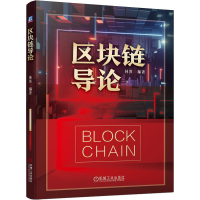 正版新书]区块链导论林熹 编9787111693161