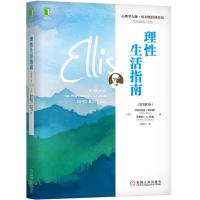 正版新书]心理学大师·埃利斯经典作品理性生活指南(原书第3