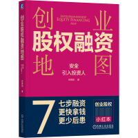 正版新书]创业股权融资地图:安全引入投资人何青阳978711174979