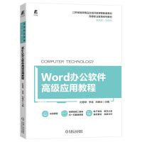 正版新书]Word办公软件高级应用教程时恩早 李佳 刘艳云97871117