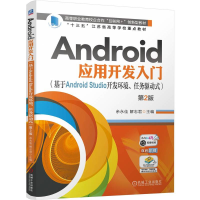 正版新书]Android应用开发入门(基于Android Studio开发环境、任