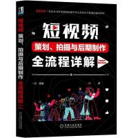 正版新书]短视频策划、拍摄与后期制作全流程详解(Premiere+Aft