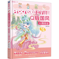 正版新书]Procreate数字绘画 Q版国风人物技法美术宝 编97871117