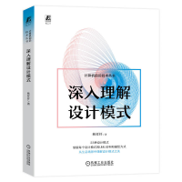 正版新书]深入理解设计模式林祥纤9787111724810