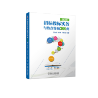 正版新书]招标投标实务与热点答疑360问 第2版白如银 苏静 万