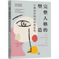 正版新书]完整人格的塑造:心理治疗师谈自我实现安东尼·斯托尔