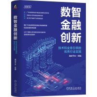 正版新书]数智金融创新:技术和业务引领的优秀行业实践融创平台