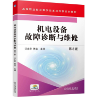 正版新书]机电设备故障诊断与维修 第3版汪永华 贾芸 著 著 汪永