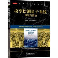 正版新书]模型检测量子系统:原理与算法[中]应明生(Mingsheng