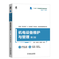 正版新书]机电设备维护与管理 第2版黄伟,杨真理,杨朝辉 编97871