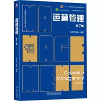 正版新书]运营管理 第7版 马风才 谷炜马风才 谷炜978711176