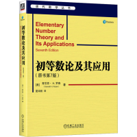 正版新书]初等数论及其应用(原书第7版)(美)肯尼思·H.罗森(Kenne