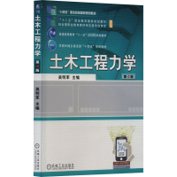 正版新书]土木工程力学 第4版吴明军 编9787111680475