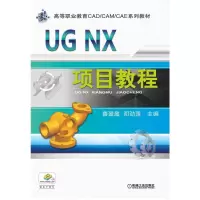 正版新书]UG NX项目教程(高等职业教育CAD\CAM\CAE系列教材)善盈