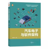 正版新书]汽车电子与软件架构魏学哲9787111727781
