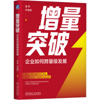 正版新书]增量突破:企业如何跨量级发展祖林、怀海涛9787111733