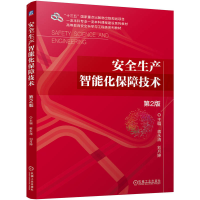 正版新书]安全生产智能化保障技术 第2版蒋永清 刘月婵 著978711