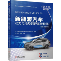 正版新书]新能源汽车动力电池及管理系统检修(配实训工单)