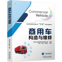 正版新书]商用车构造与维修 马伟 陈东 赵艳杰马伟 陈东 赵艳杰9